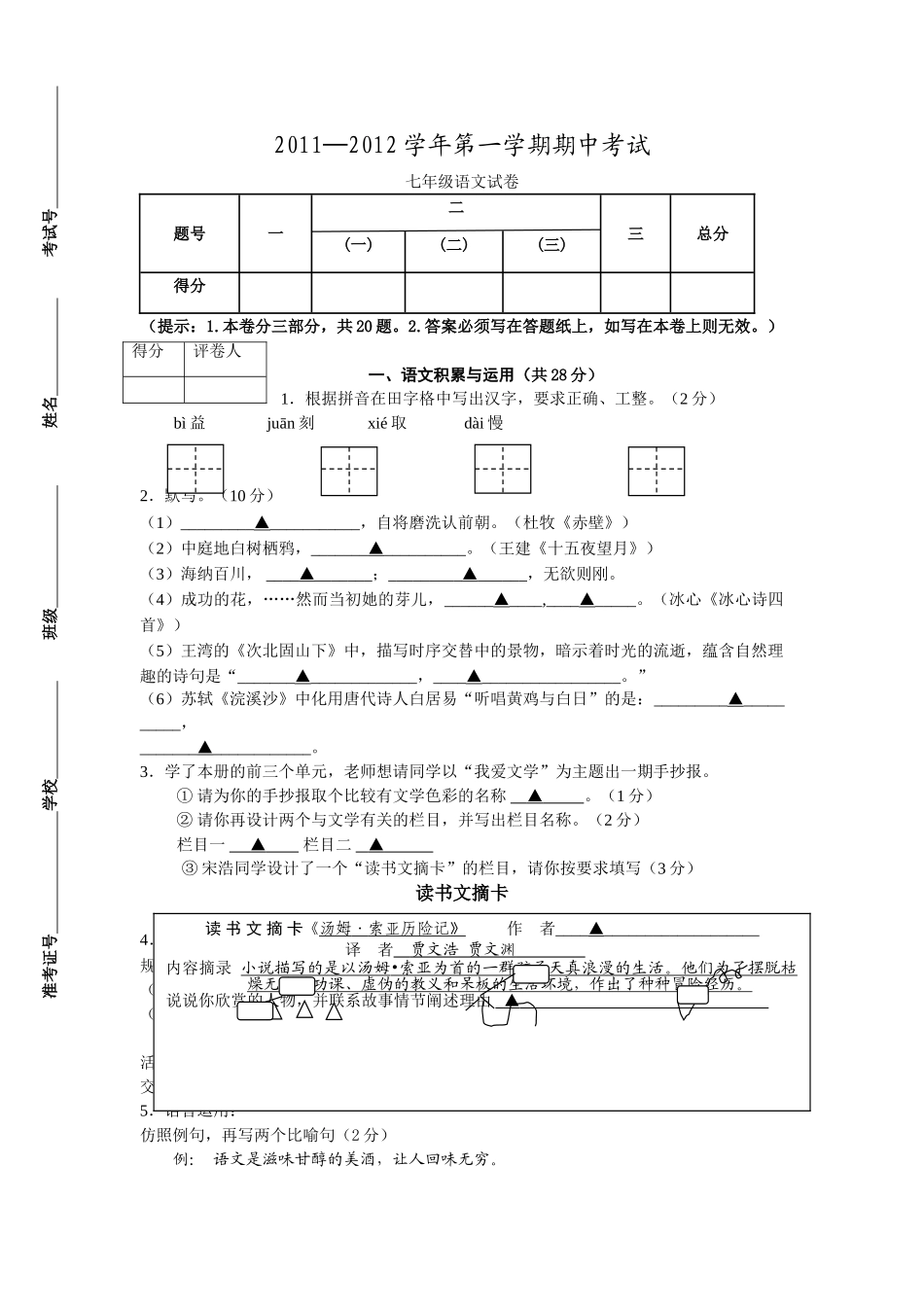 镇江市属学校20七年级语文期中试题及答案2 _第1页