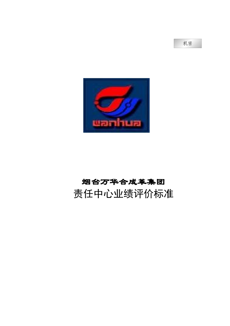 烟台万华合成革集团责任中心业绩评价标准--fssqzx_第1页
