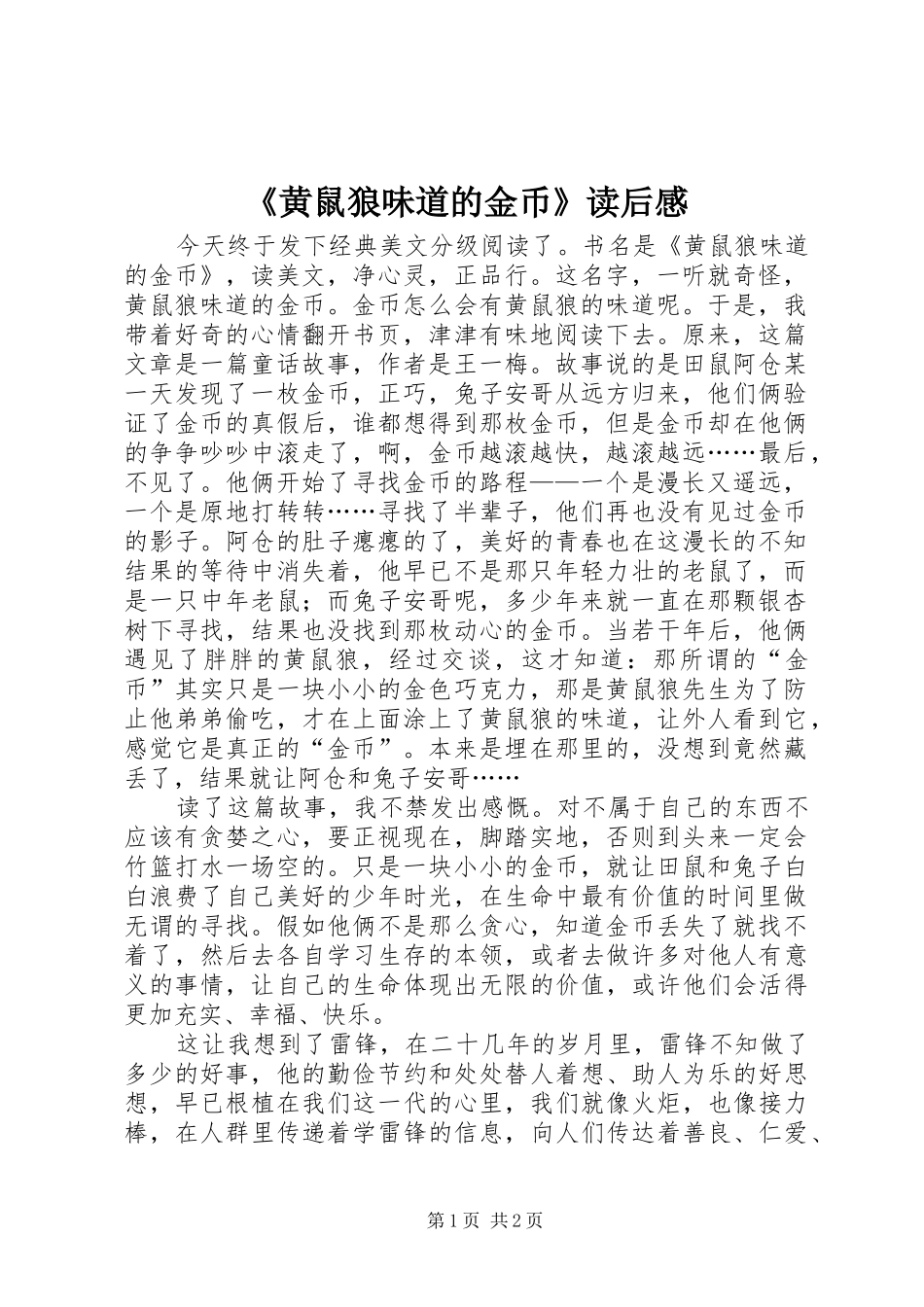 《黄鼠狼味道的金币》读后感_第1页