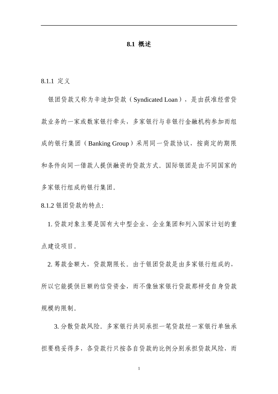 银行信贷业务手册_银团贷款_第1页