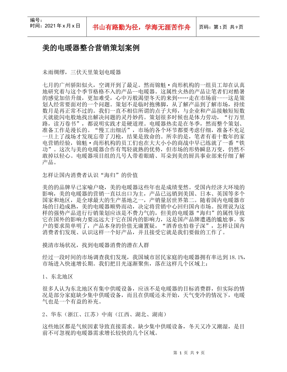 美的电暖器整合营销策划案例分析_第1页