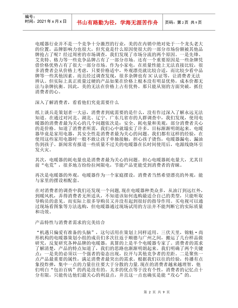 美的电暖器整合营销策划案例分析_第2页