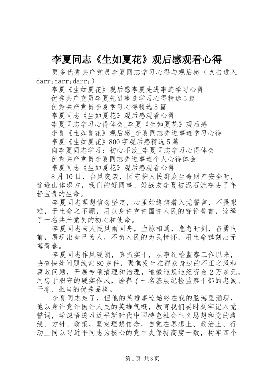 李夏同志《生如夏花》观后感观看心得_第1页