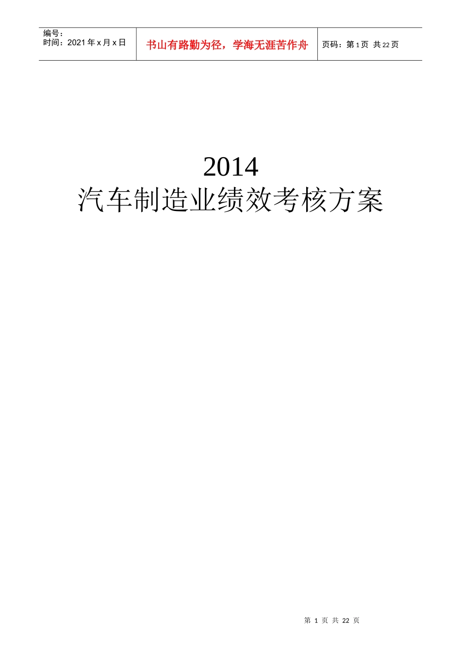汽车制造业绩效考核方案_第1页