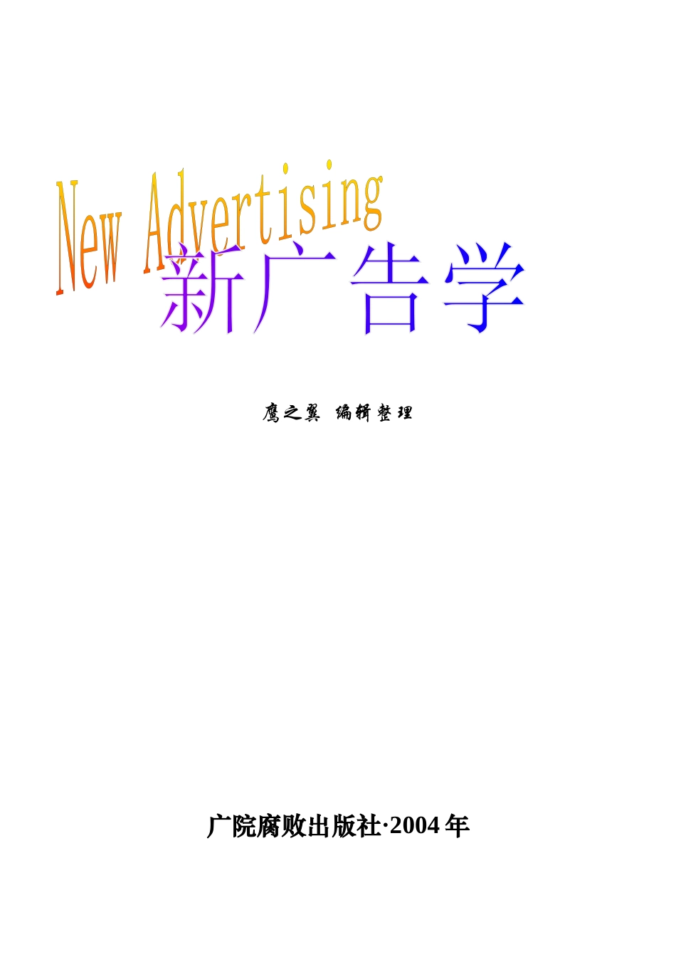 某广播学院广告学专业考研复习资料_第1页