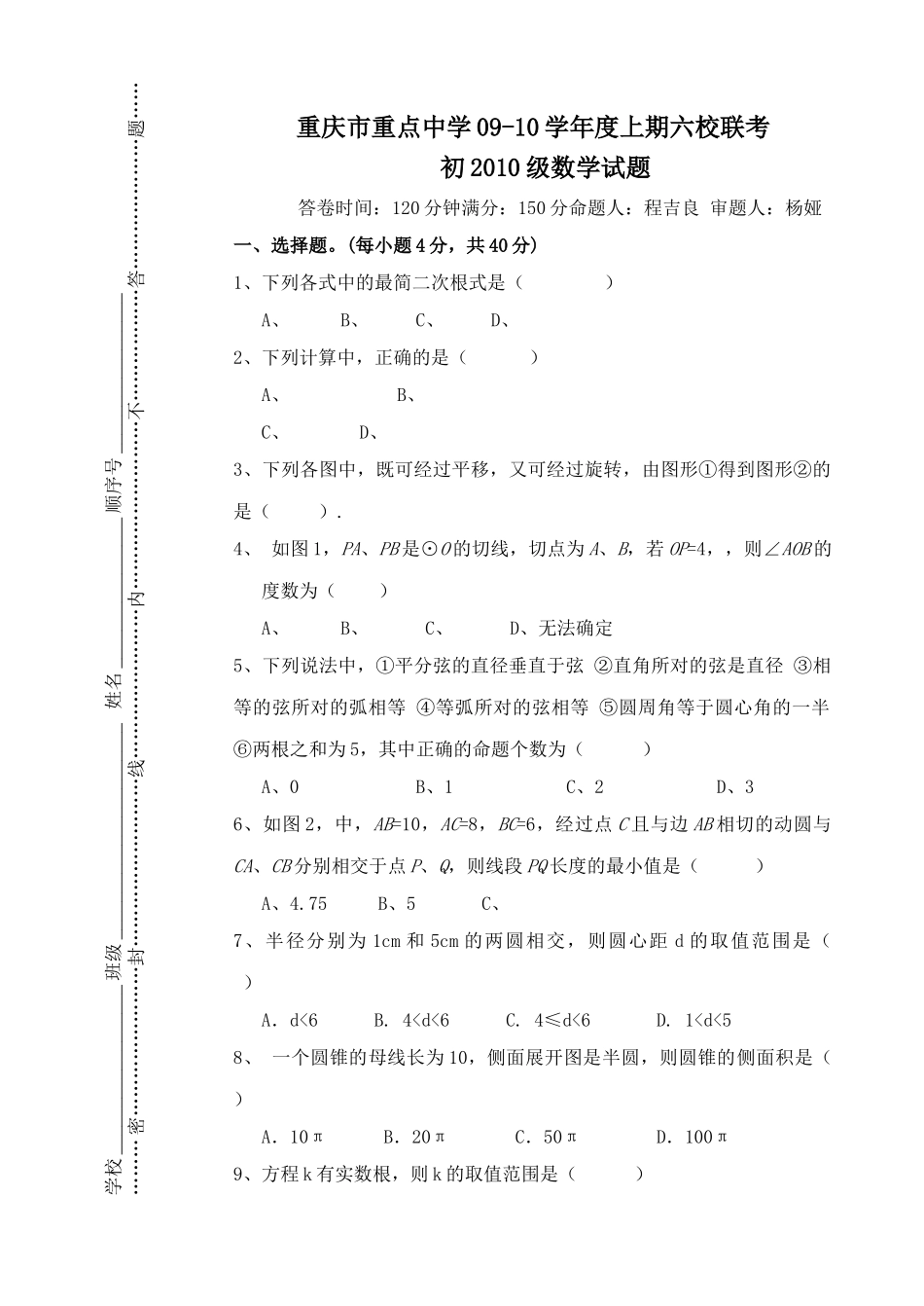 重庆重点0910九年级上六校联考试卷 _第1页