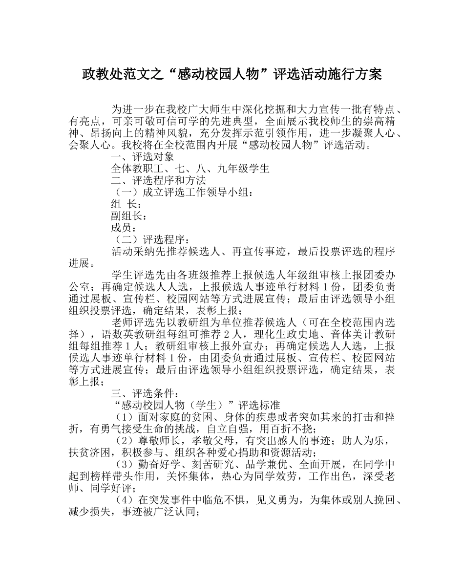 政教处范文“感动校园人物”评选活动实施方案 _第1页