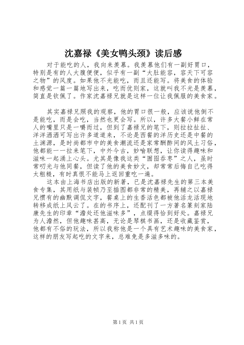 沈嘉禄《美女鸭头颈》读后感_第1页