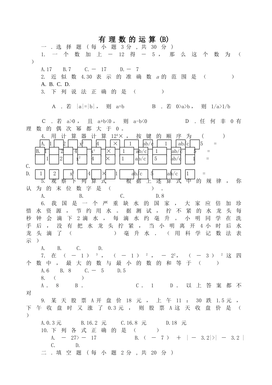 有理数的运算复习资料华师大版3 _第1页