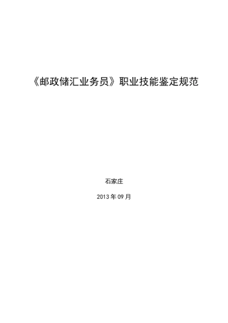 《邮政储汇业务员》职业技能鉴定规范