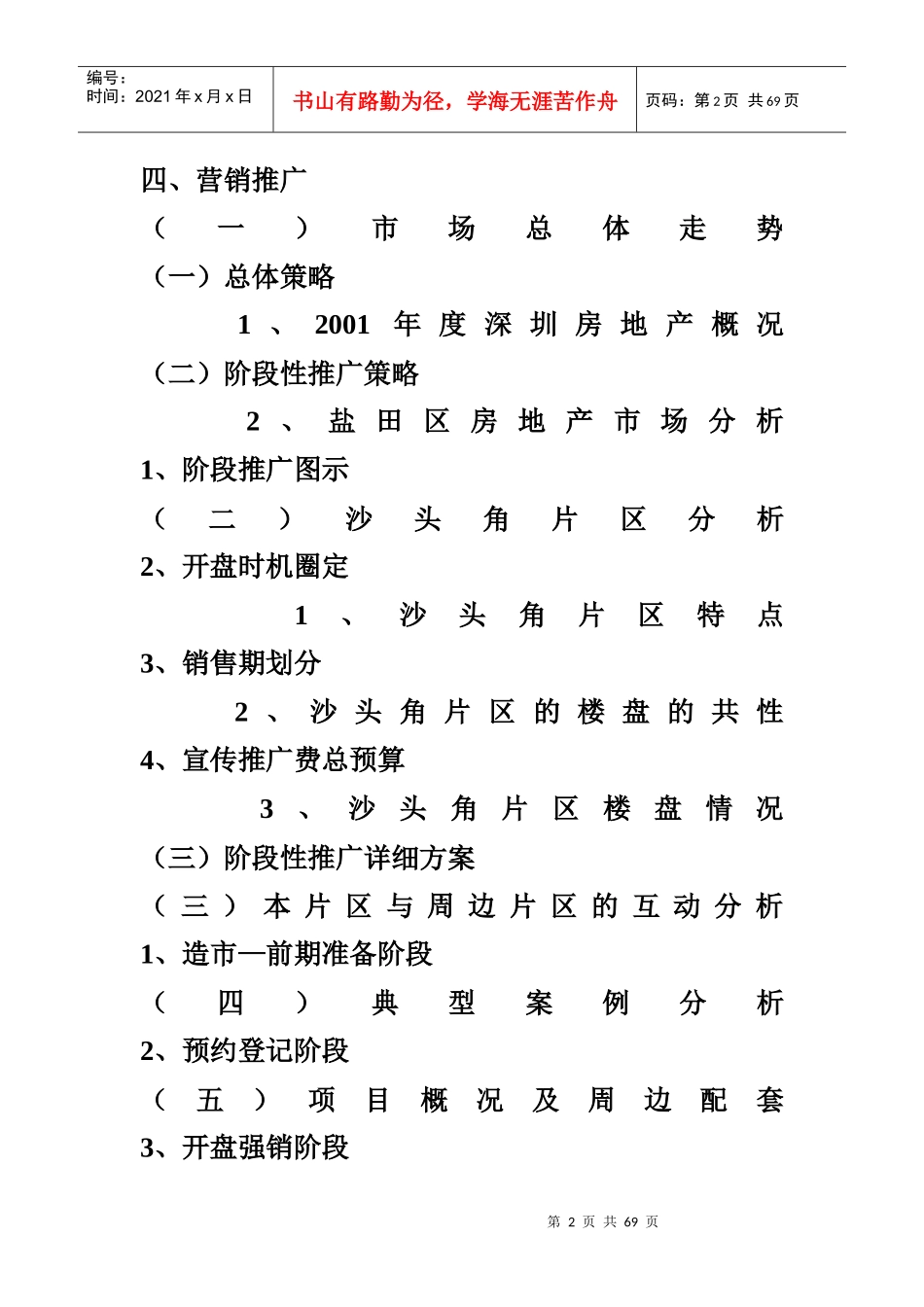 深圳市东海岸房地产市场分析报告_第2页