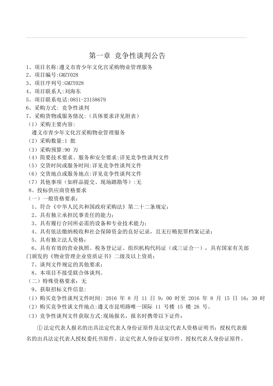 遵义市青少年文化宫采购物业管理服务-89_第2页