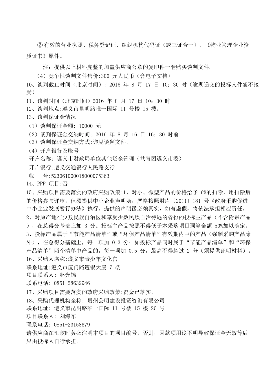 遵义市青少年文化宫采购物业管理服务-89_第3页