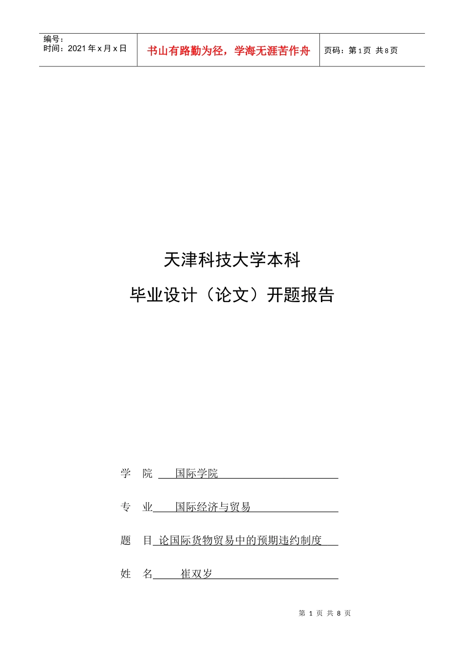 试论国际货物贸易中的预期违约制度_第1页