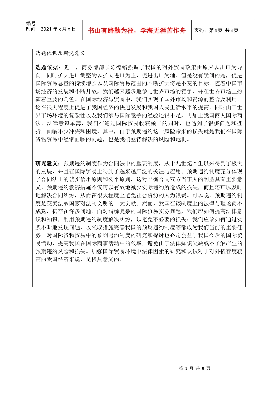 试论国际货物贸易中的预期违约制度_第3页