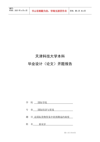 试论国际货物贸易中的预期违约制度