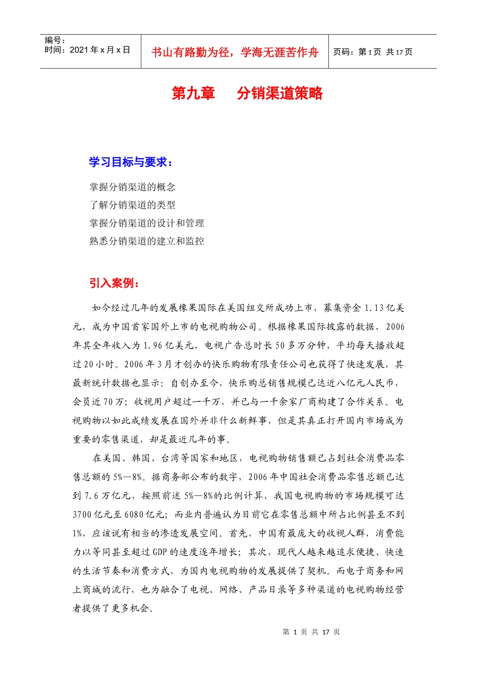 第九章分销渠道策略_第1页