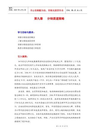 第九章分销渠道策略