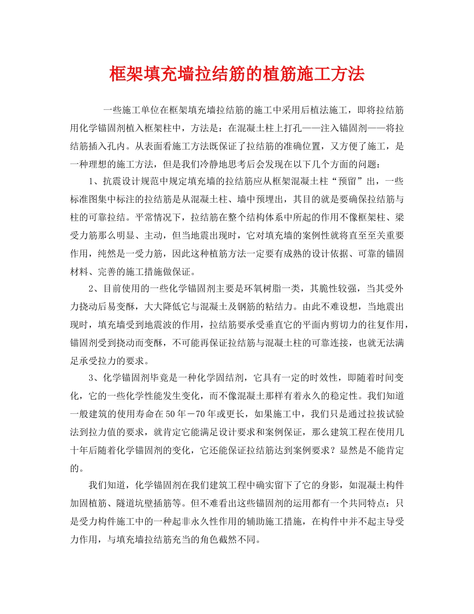 《安全管理》之框架填充墙拉结筋的植筋施工方法 _第1页