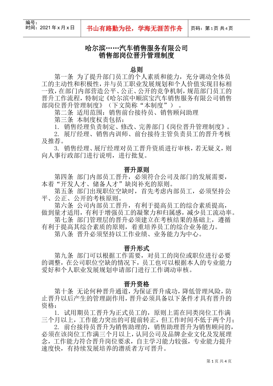 销售部岗位晋升管理制度(DOC5页)_第1页