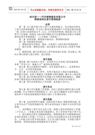 销售部岗位晋升管理制度(DOC5页)