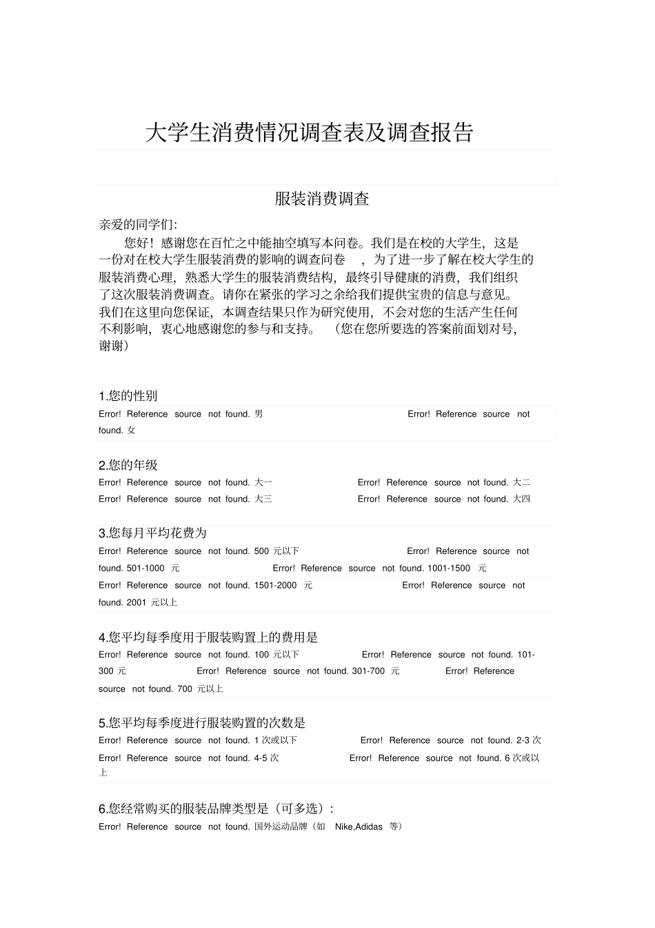 大学生服装消费调查调查表及报告_第1页