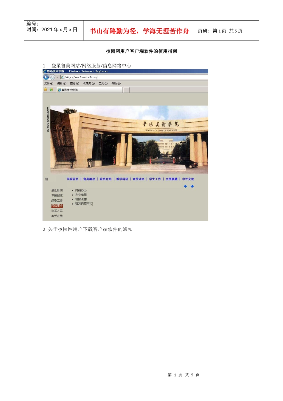 校园网用户客户端软件的使用指南-鲁迅美术学院_第1页
