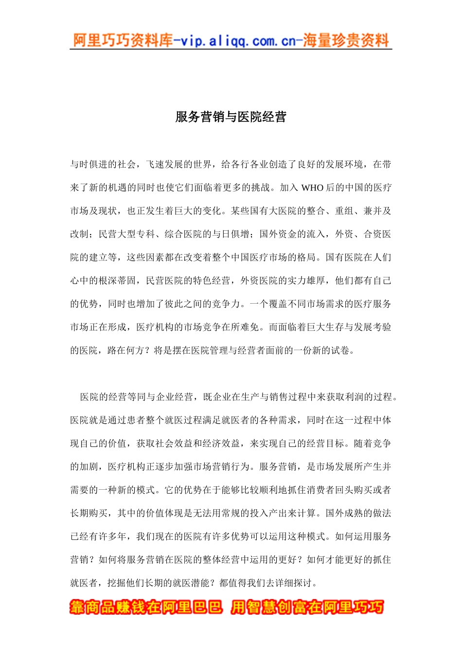 服务营销与医院经营(doc12)_第1页