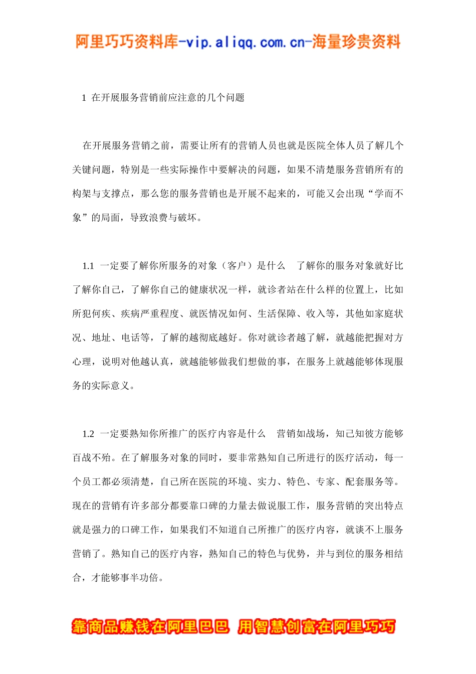 服务营销与医院经营(doc12)_第2页