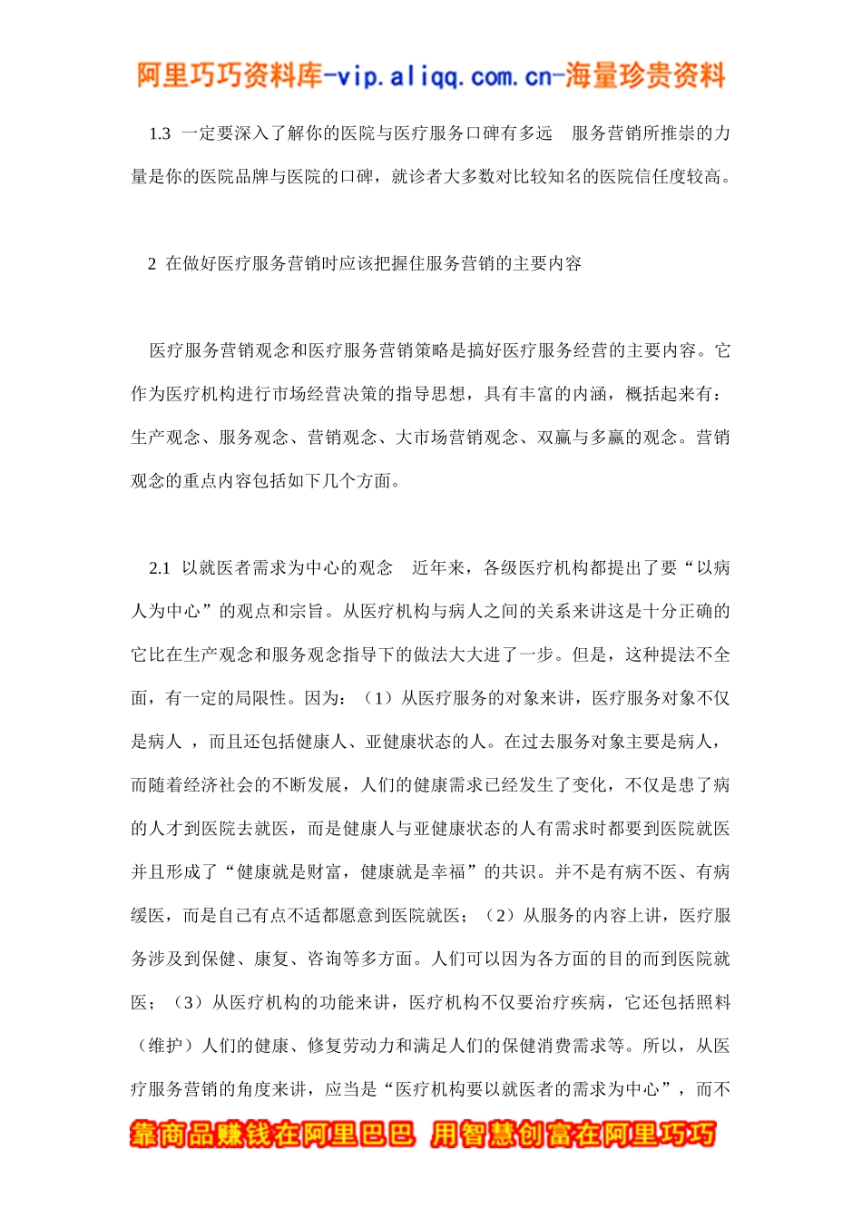 服务营销与医院经营(doc12)_第3页