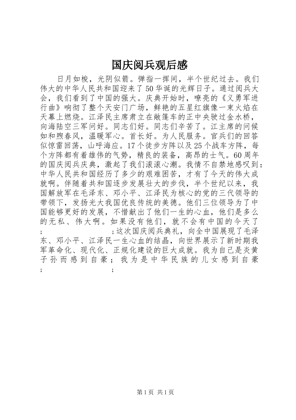 国庆阅兵观后感_第1页