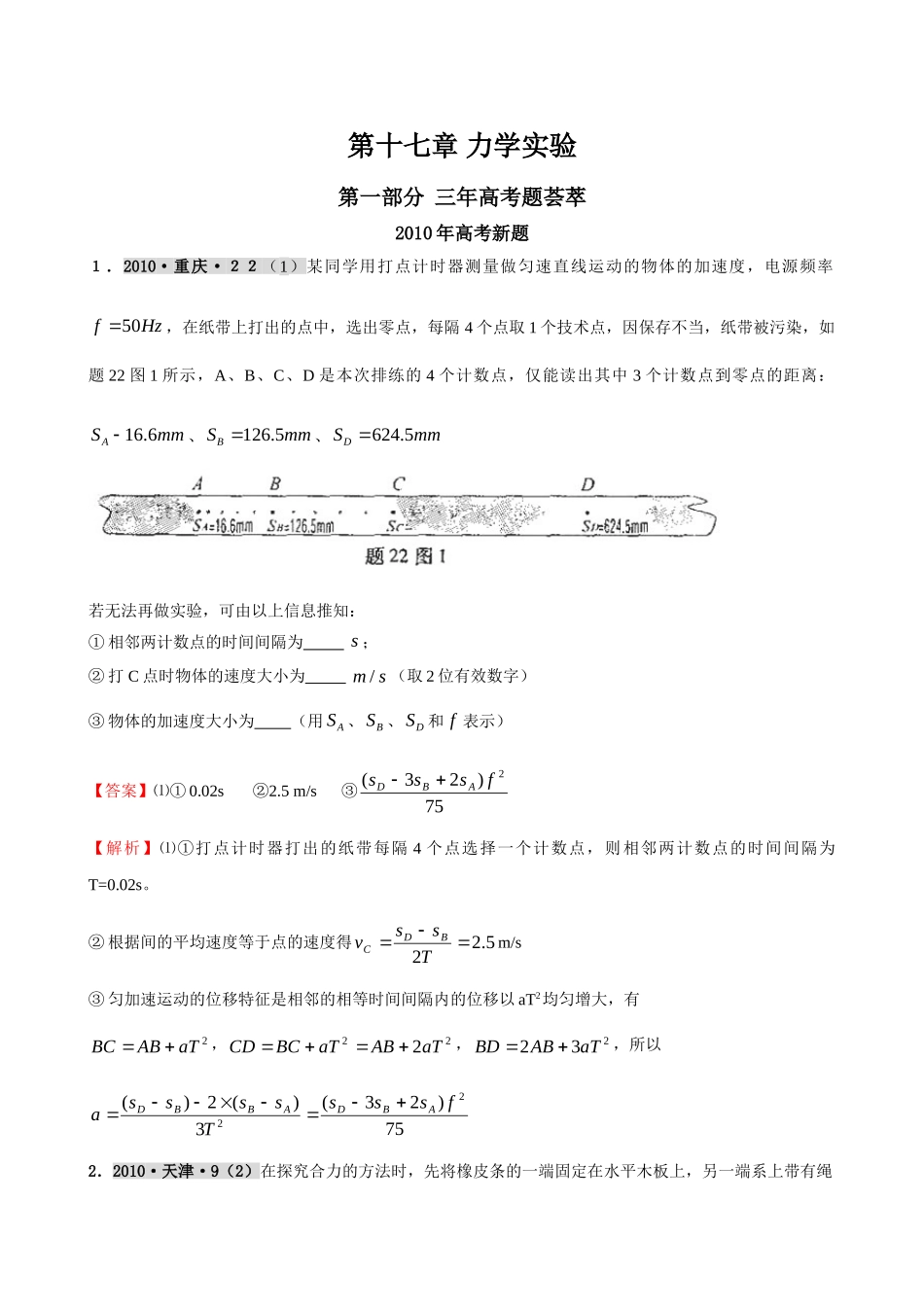 最新3年高考2年模拟第十七章 力学实验 doc--高中物理 _第1页