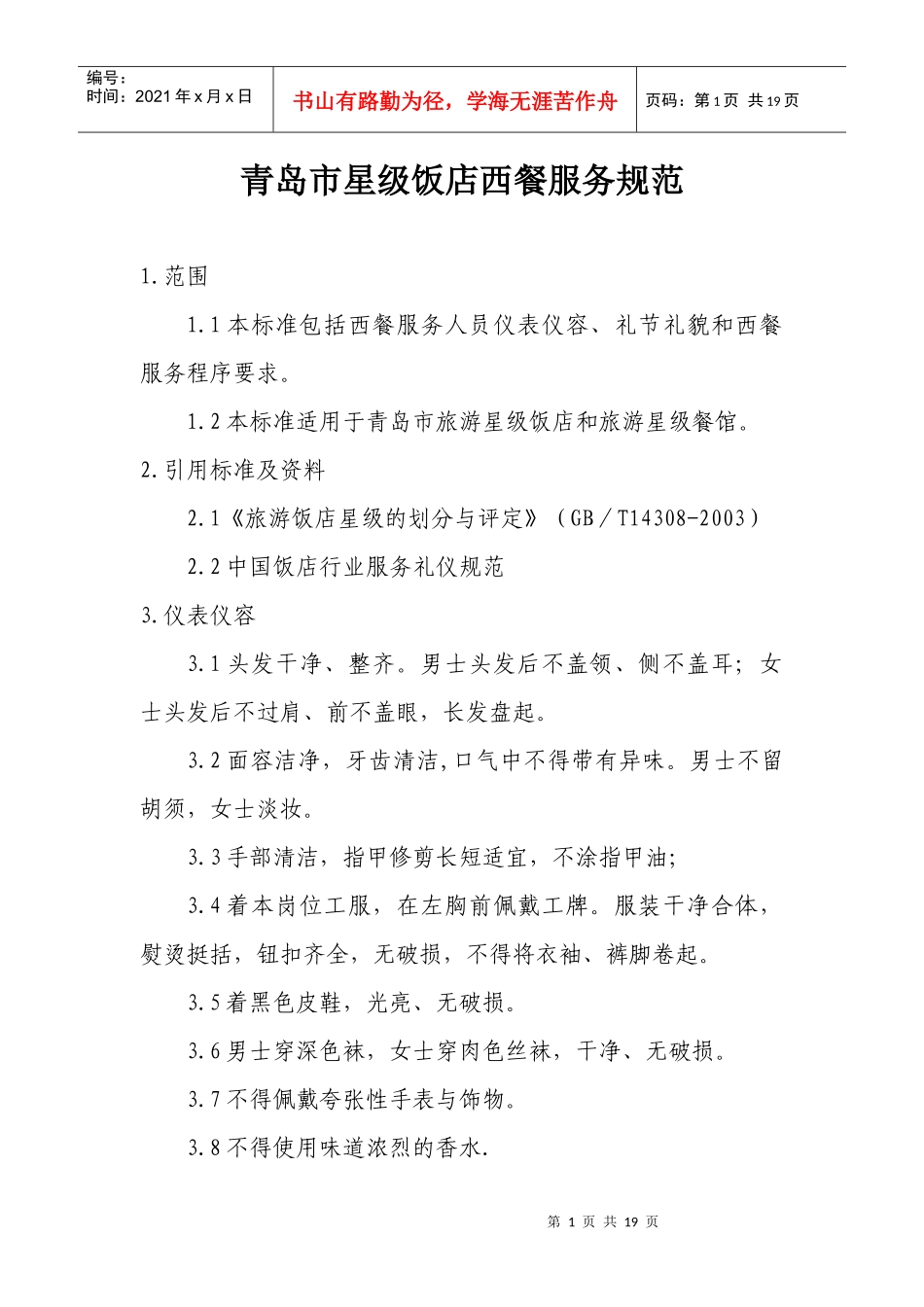 青岛市星级饭店西餐服务规范_第1页