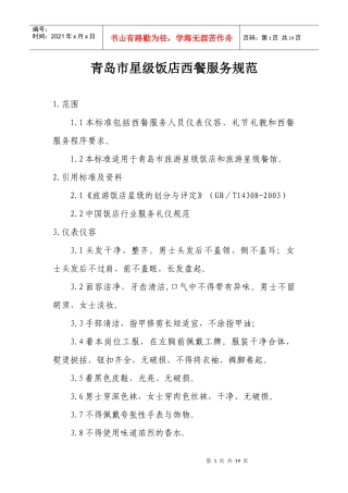 青岛市星级饭店西餐服务规范