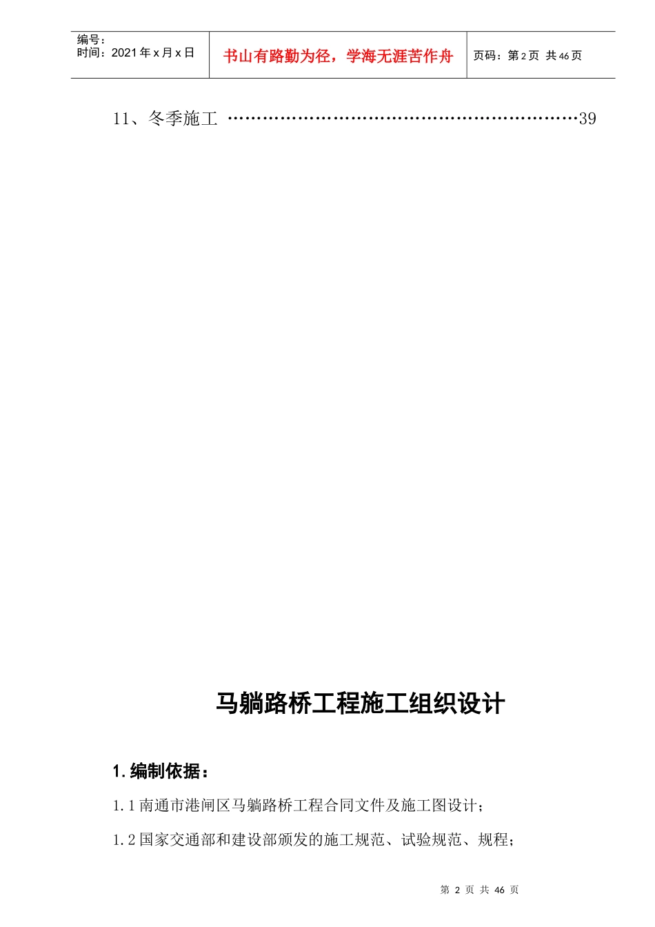 马躺路桥施工方案_第2页