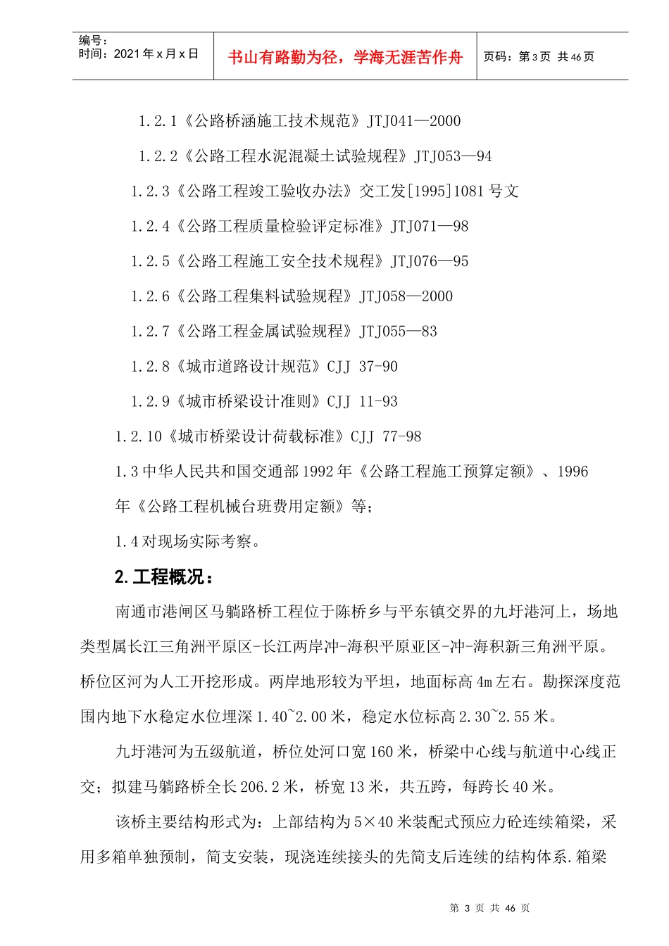 马躺路桥施工方案_第3页