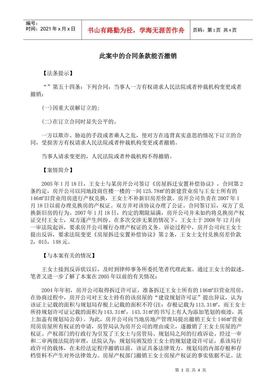 此案中的合同条款能否撤销_第1页