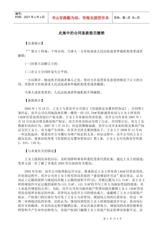 此案中的合同条款能否撤销