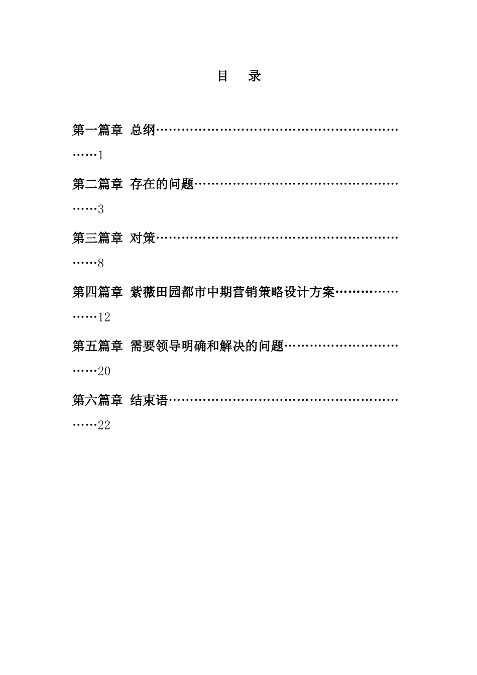紫薇田园都市阶段性营销策划执行方案(1)_第2页