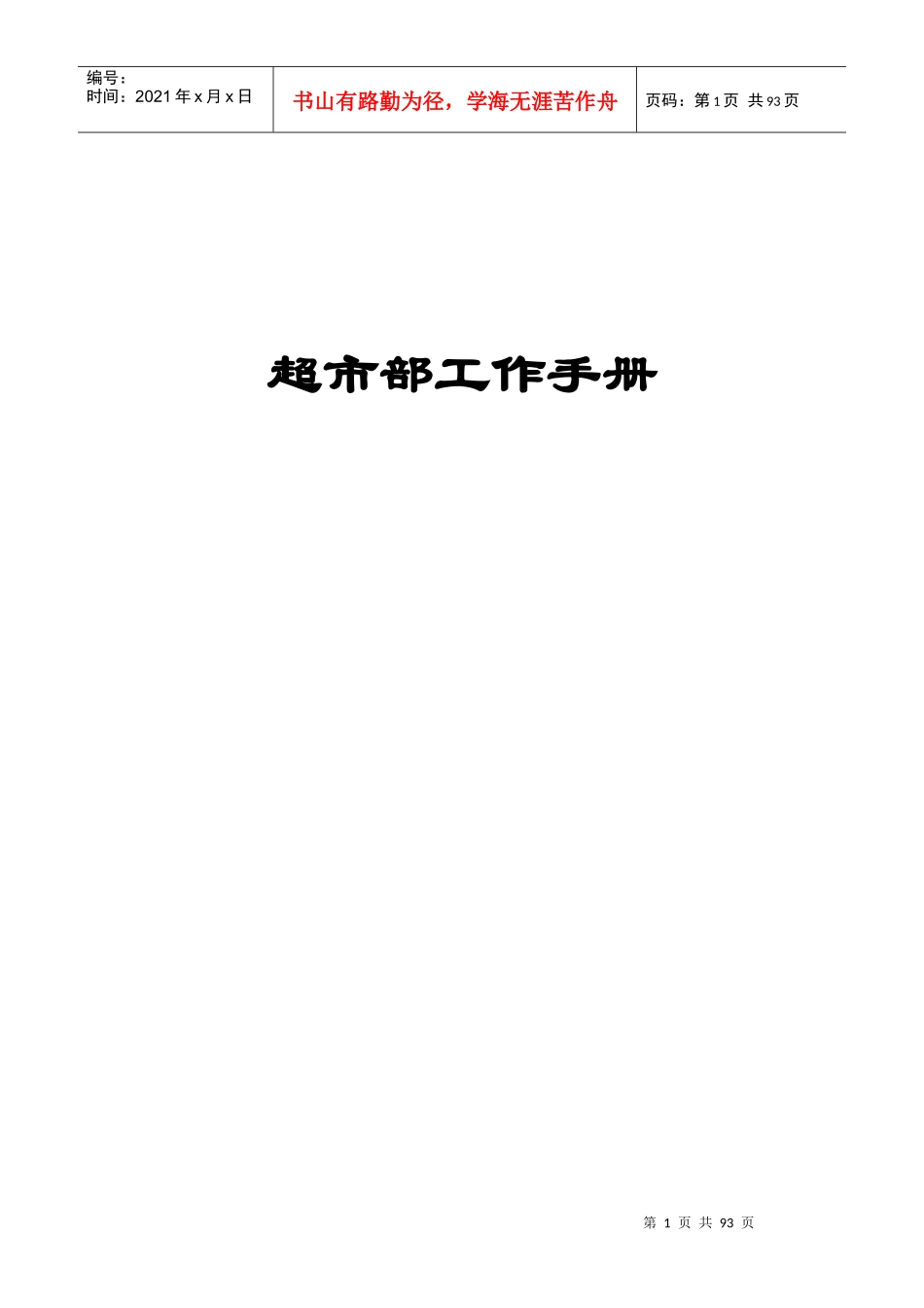 超市部工作手册_第1页