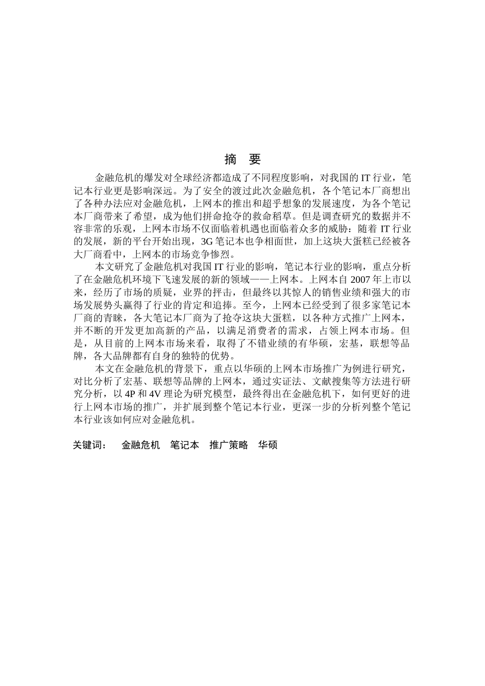 金融危机环境下笔记本电脑中国市场的推广策略研究以华_第2页