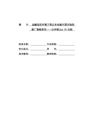 金融危机环境下笔记本电脑中国市场的推广策略研究以华