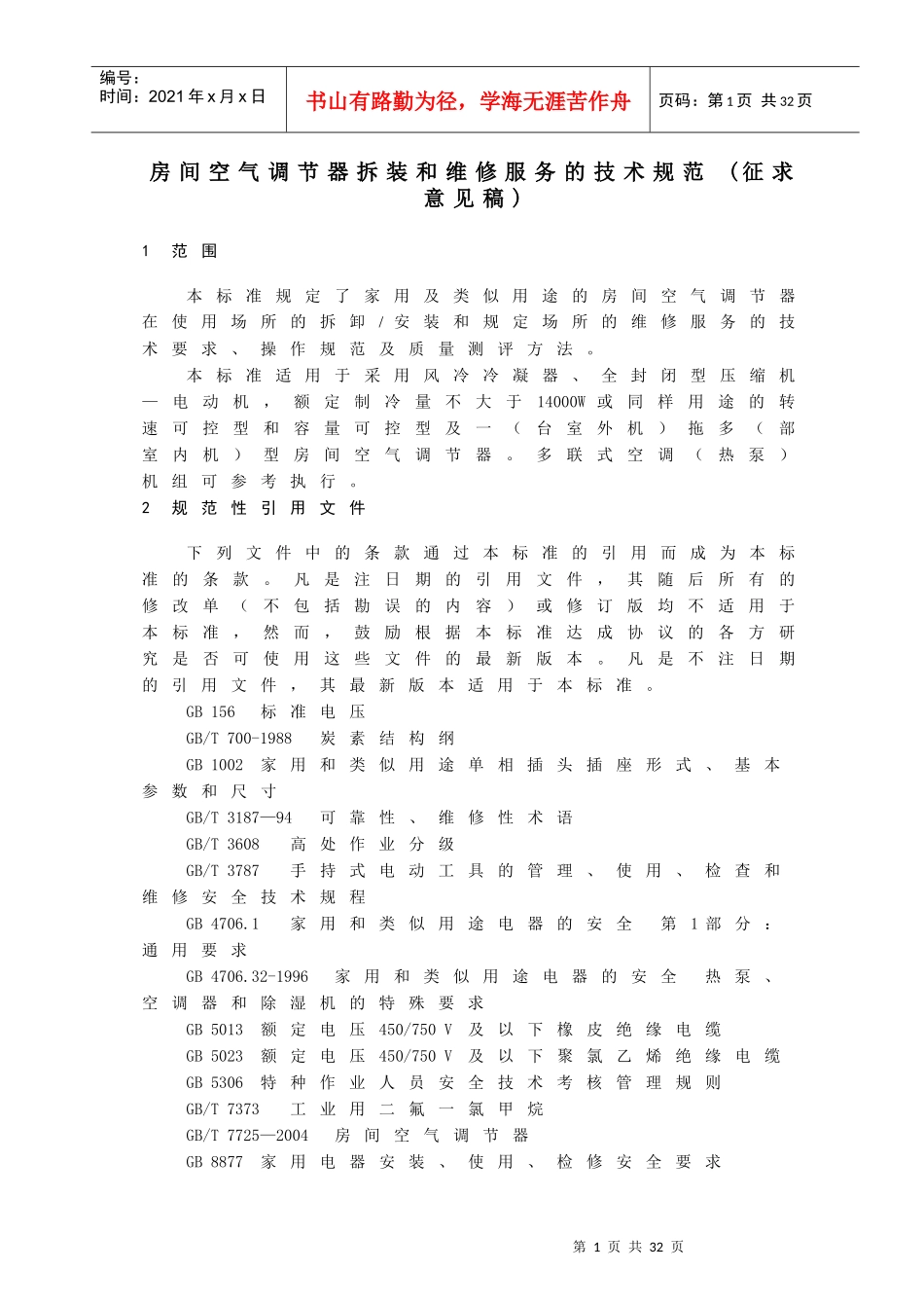 房间空气调节器拆装和维修服务的技术规范（征求意见稿）-中_第1页