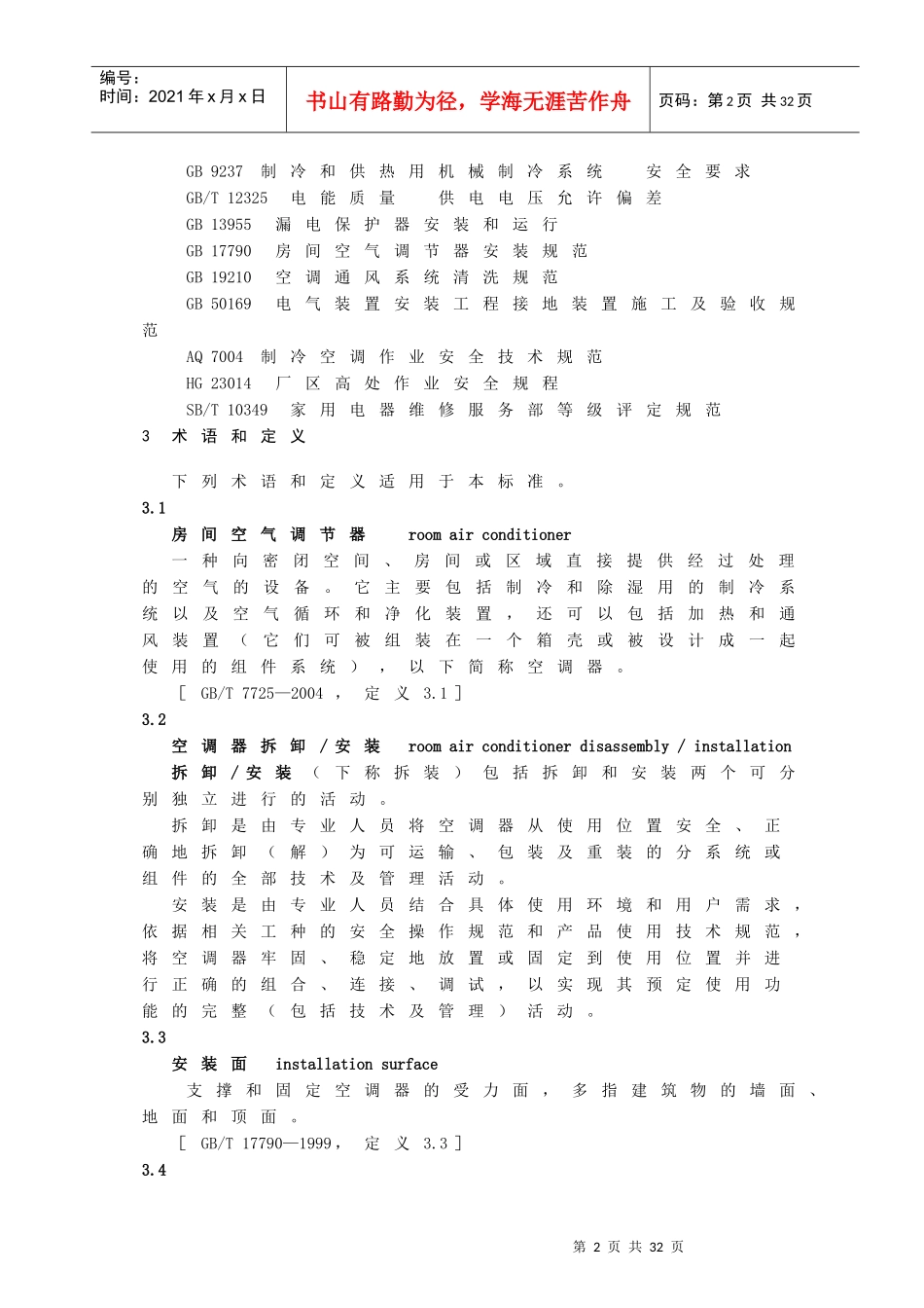 房间空气调节器拆装和维修服务的技术规范（征求意见稿）-中_第2页