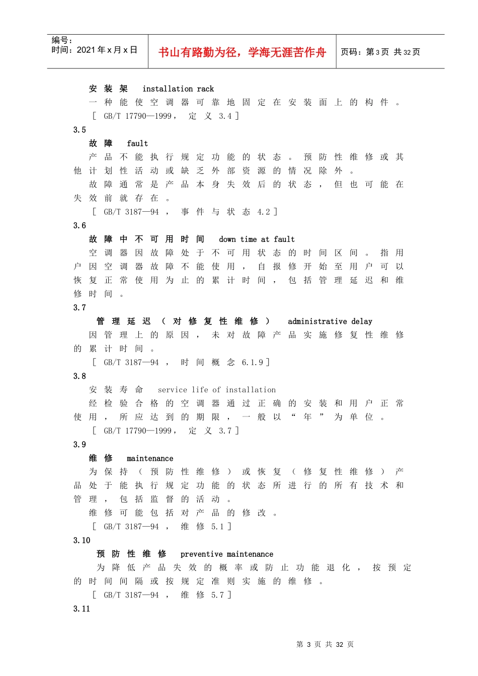 房间空气调节器拆装和维修服务的技术规范（征求意见稿）-中_第3页