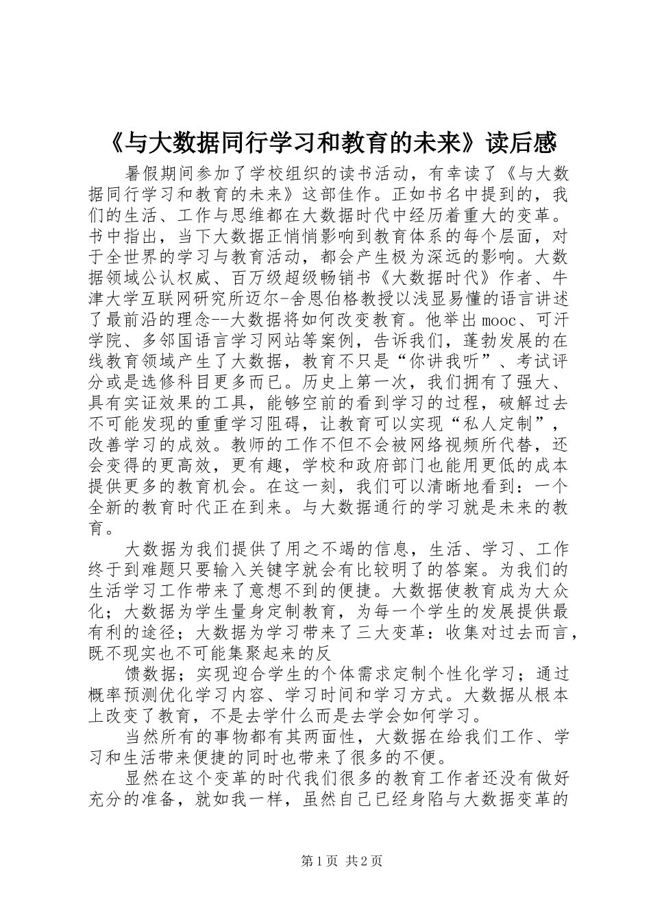 《与大数据同行学习和教育的未来》读后感_第1页