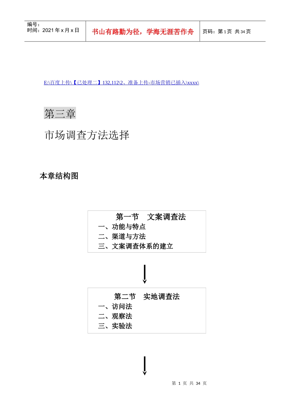 试谈市场调查方法的选择_第1页