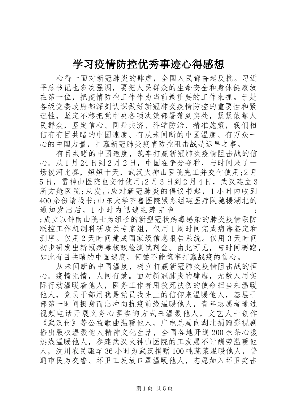 学习疫情防控优秀事迹心得感想_第1页