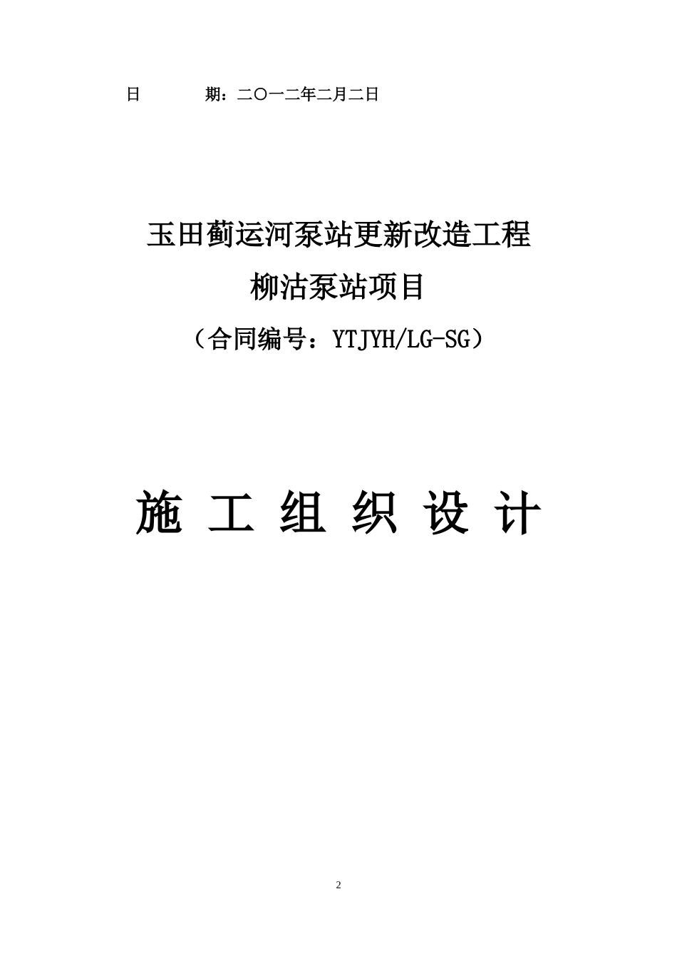 柳沽泵站更新改造工程施工方案_第2页