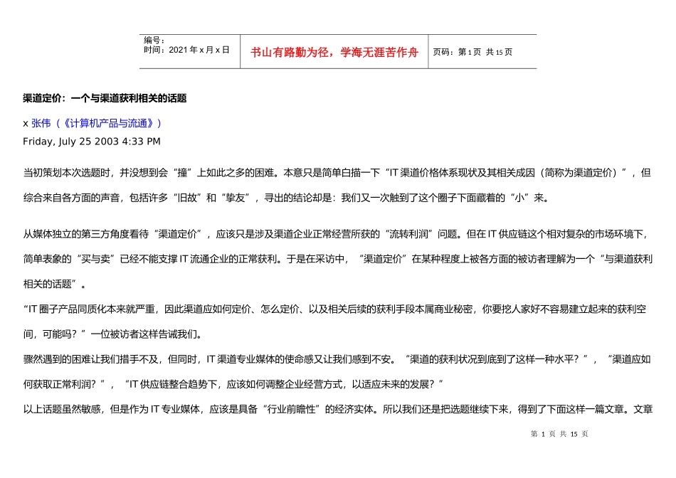 渠道定价与渠道获利的话题_第1页